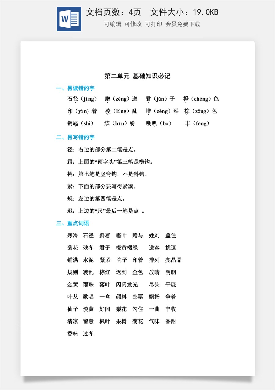 小学语文三年级上册第二单元 基础知识必记.doc